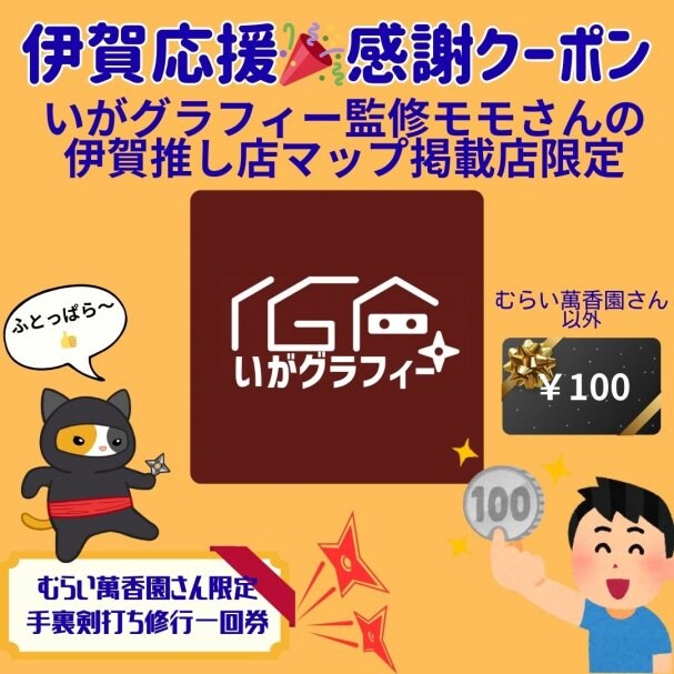 【モモさんの伊賀推し店限定】クーポン