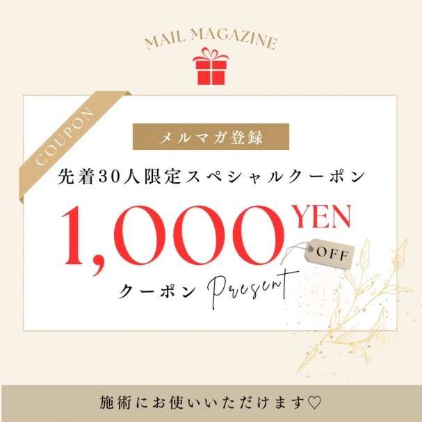【先着30人限定！】エステに使える1,000円オフクーポンを配布中