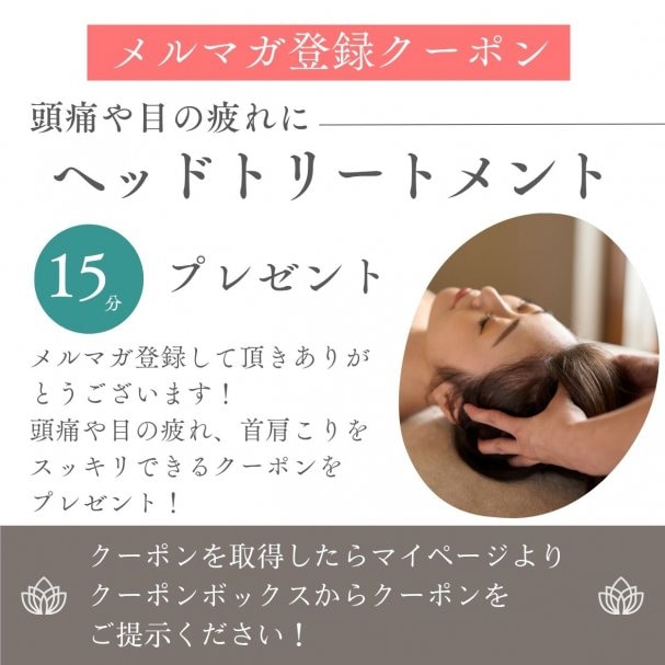 メルマガ登録で15分ヘッドマッサージプレゼント！