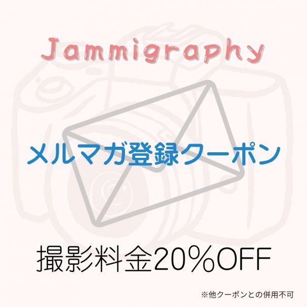 初回限定！撮影料金より20％OFFクーポン