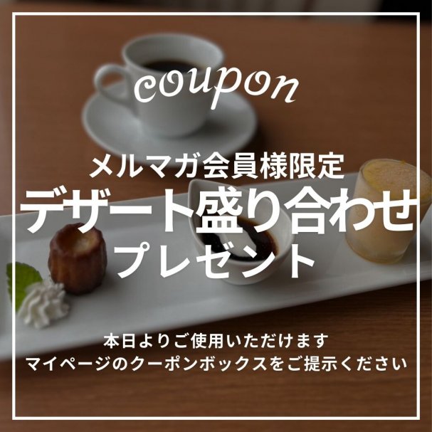 本日から使える「デザート盛り合わせ」プレゼント