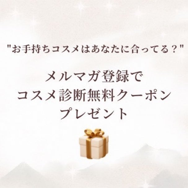 コスメ診断無料クーポン