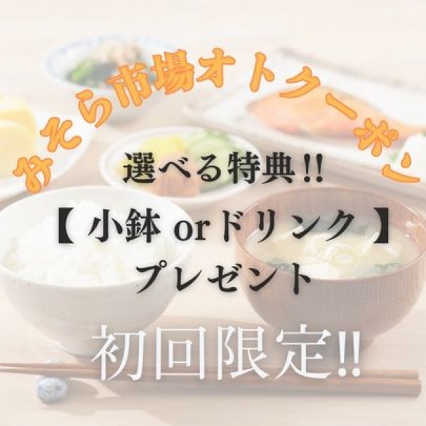 亭主おススメ【小鉢orドリンク】プレゼント