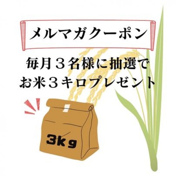 毎月３名様に抽選でお米3ｋｇプレゼント