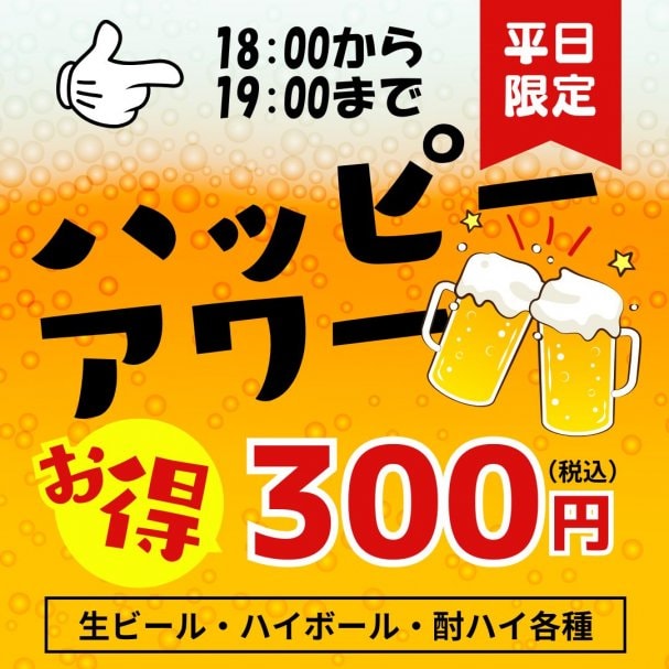 ハッピーアワー《平日18時〜19時限定》ドリンク100円引き