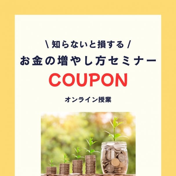 [メルマガ登録特典クーポン]　お金の増やし方セミナー１回無料券