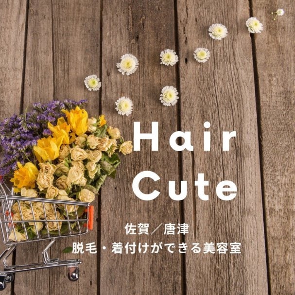 Hair Cute メールマガジン登録特典クーポンは【オリジナルシャンプーとトリートメントお試しサイズ】をプレゼント！