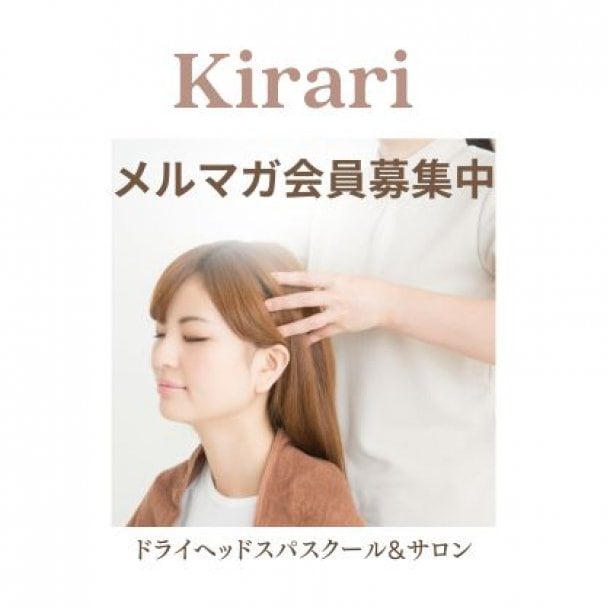 Kirariメルマガ会員募集中！Kirariから心がほっこり温まる情報やおすすめ商品などを配信します。登録特典は、椅子に座って受けるヘッドスパ10分（1,500円相当）です。ヘッドスパ施術でご来店の際、10分延長で特典のヘッドスパを体験いただけます。 この機会にぜひ！メルマガ会員登録をお願いします。