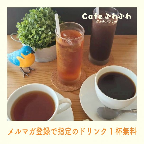 【1回限り】指定のドリンク１杯無料（又は400円引き）クーポン