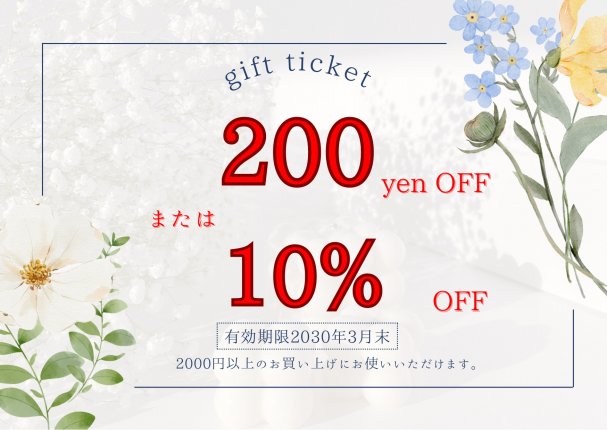 【メルマガ登録特典】200円引き又は10％OFF