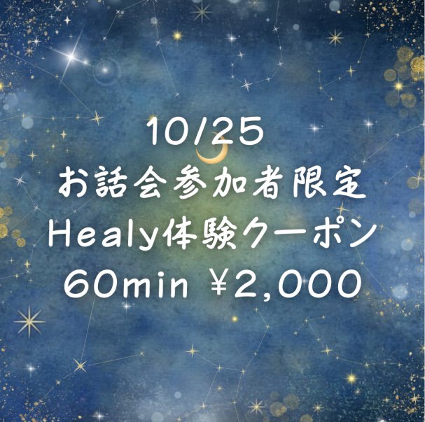 10/25お話会参加者限定クーポン