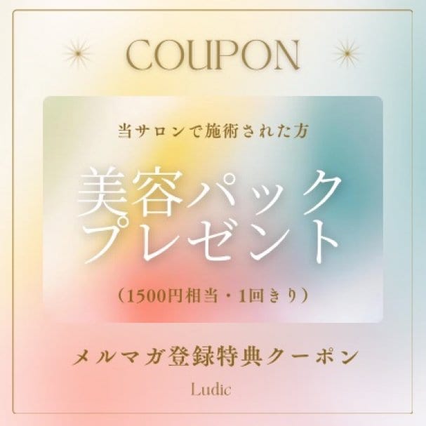 メルマガ登録特典クーポン