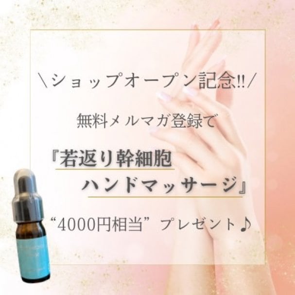ショップオープン記念‼︎若返り幹細胞ハンドマッサージ4000円相当プレゼント♪
