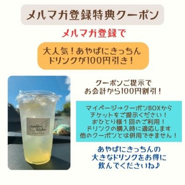 メルマガ登録でドリンク100円割引！(店内受取のみ）