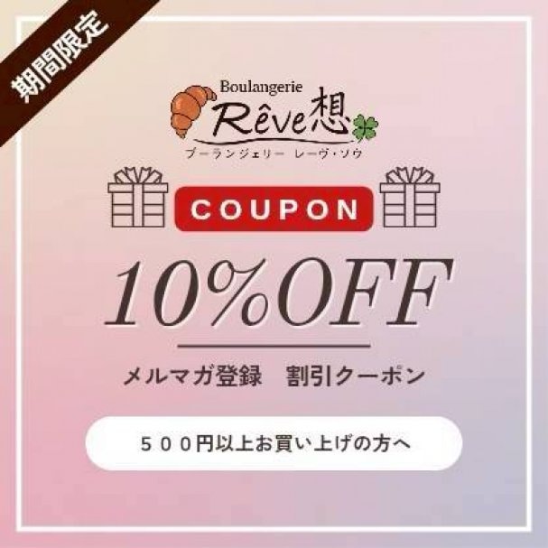 【期間限定】500円以上お買い上げで、お会計より10％OFF