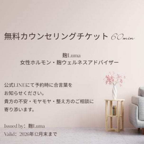 無料カウンセリングチケット　60min