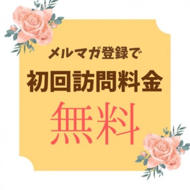【初回限定】訪問料金無料サービス