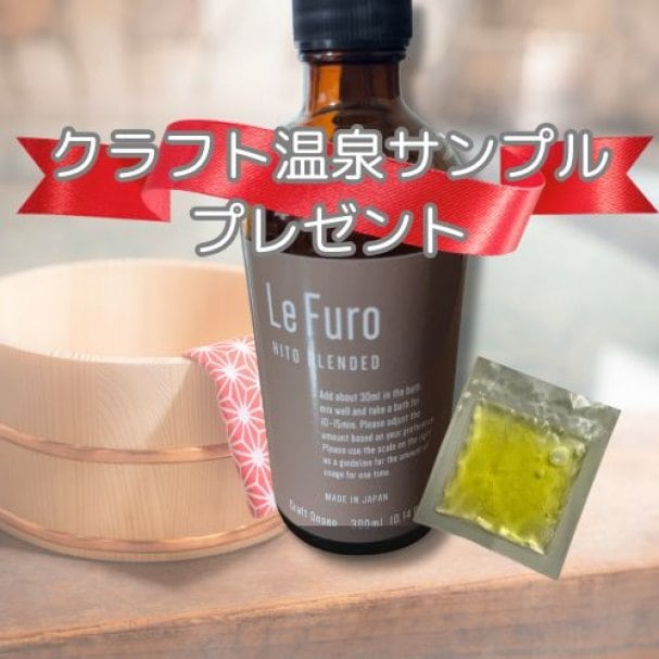 クラフト温泉サンプル★プレゼント★