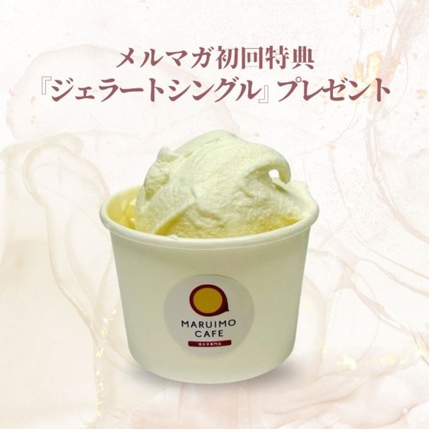 メルマガ初回特典‼登録してご来店いただいたお客さまには『ジェラートシングル』プレゼント‼ 