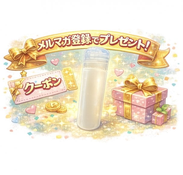 クリーム1本プレゼント