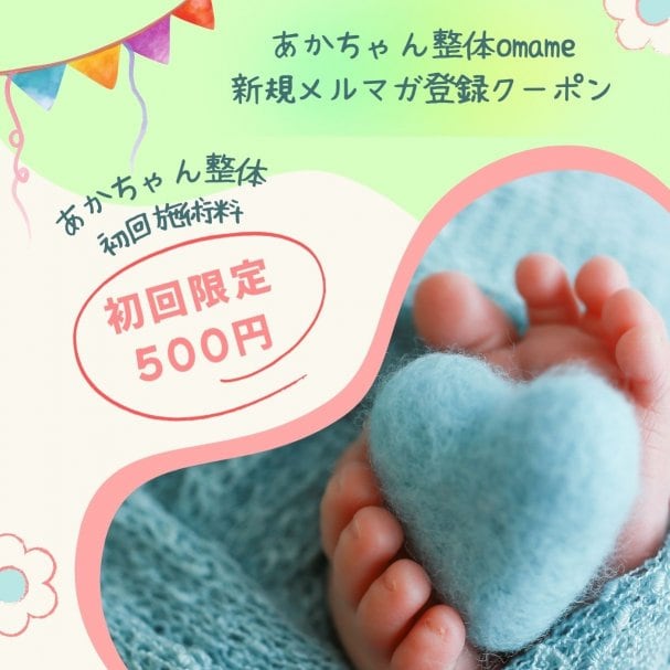 赤ちゃん整体初回施術500円クーポン