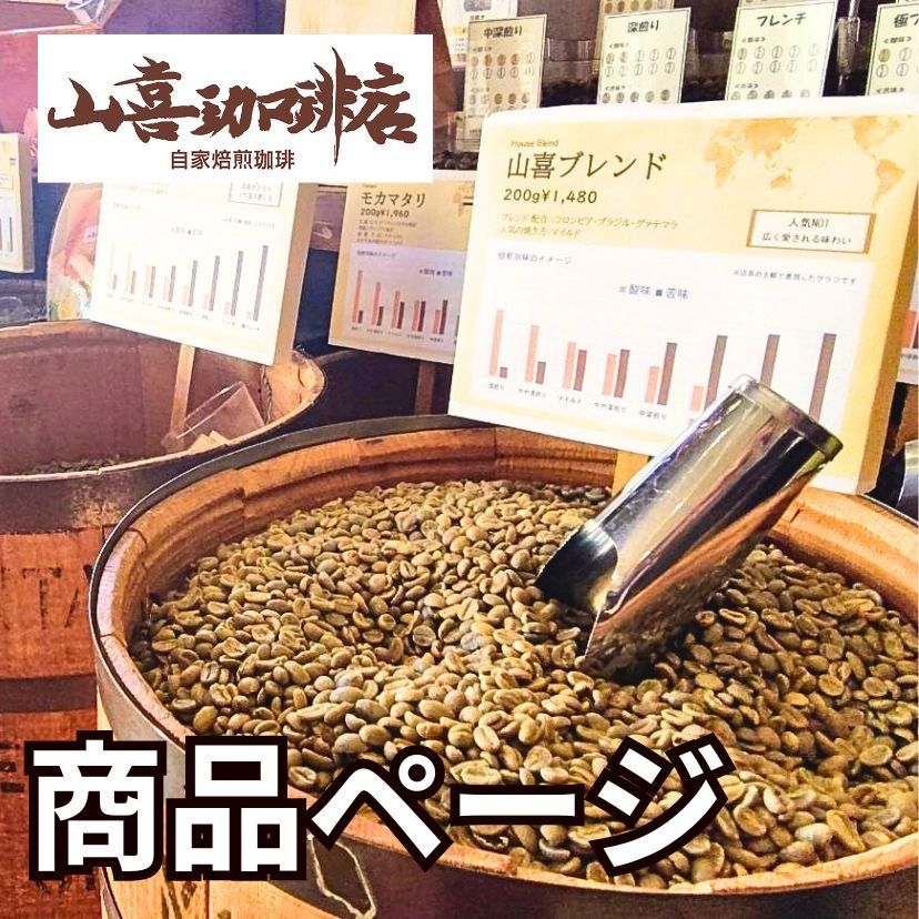 送料無料★グルメコーヒー４点セット★各５００ｇ★２０００ｇ★落札後焙煎します 好みに寄り添う「山喜珈琲店」