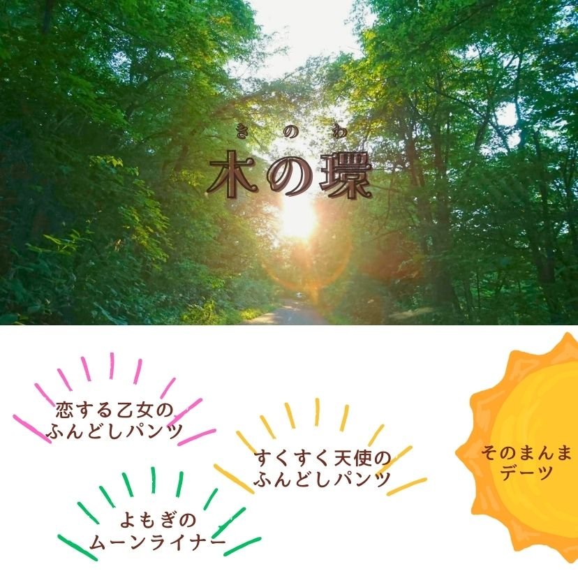 木の環|きのわ 木の環|きのわ