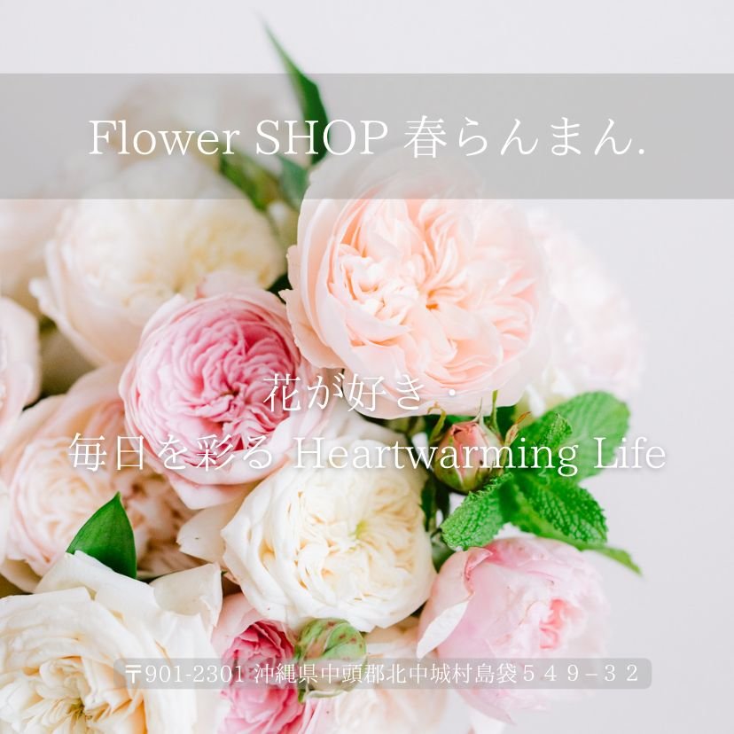 FlowerShop 春らんまん.