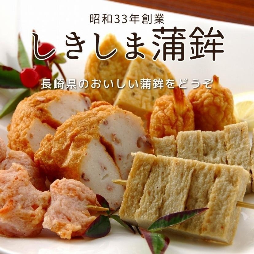かまぼこページ！！！ 長崎県南島原市の蒲鉾専門店「しきしま蒲鉾」
