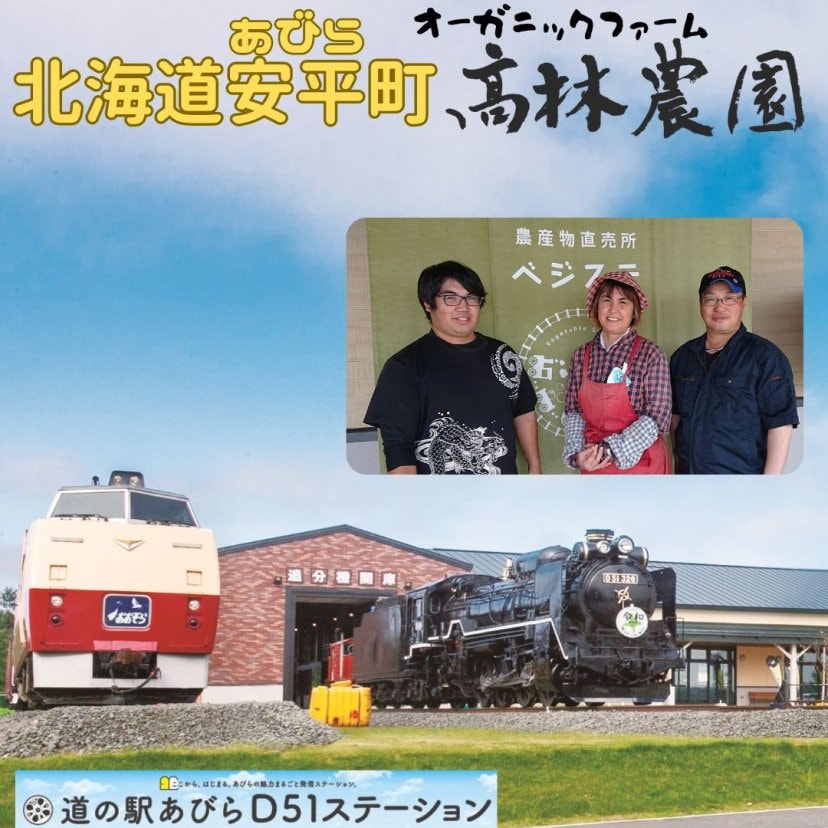 高林農園（北海道オーガニックファーム）