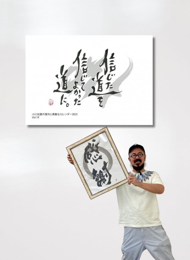 書道家【小川光喜】作品と生き方でポジティブなエネルギーを届ける