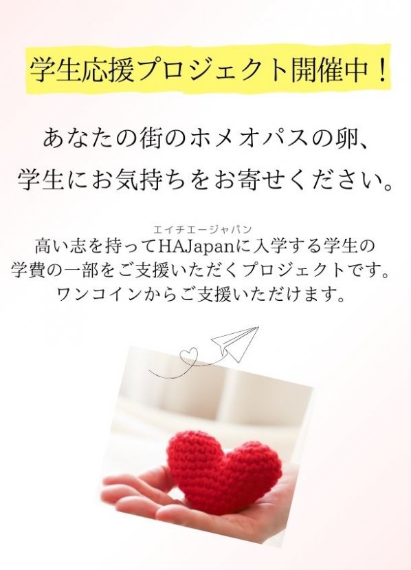 ホメオパシーアカデミージャパン