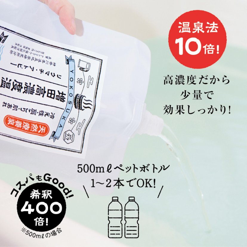 家庭用温泉1kg おうち温泉 横須賀 増田高濃度温泉