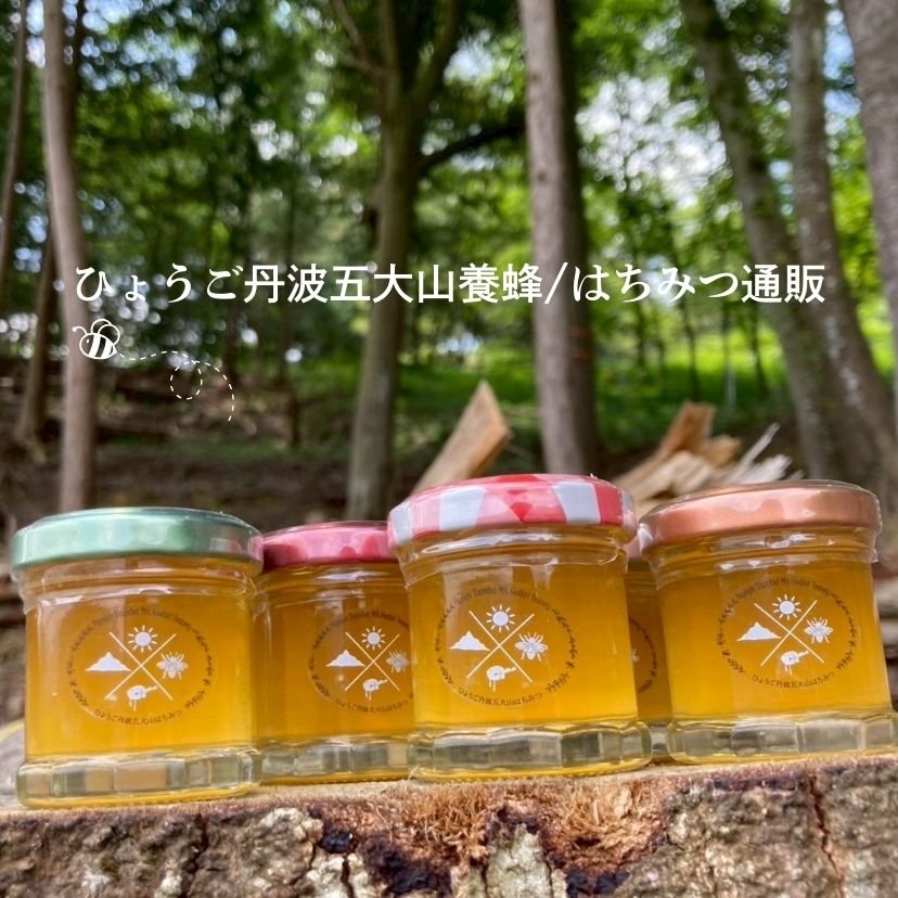 送料無料 日本 ひょうご丹波五大山養蜂/天然はちみつ通販 その他