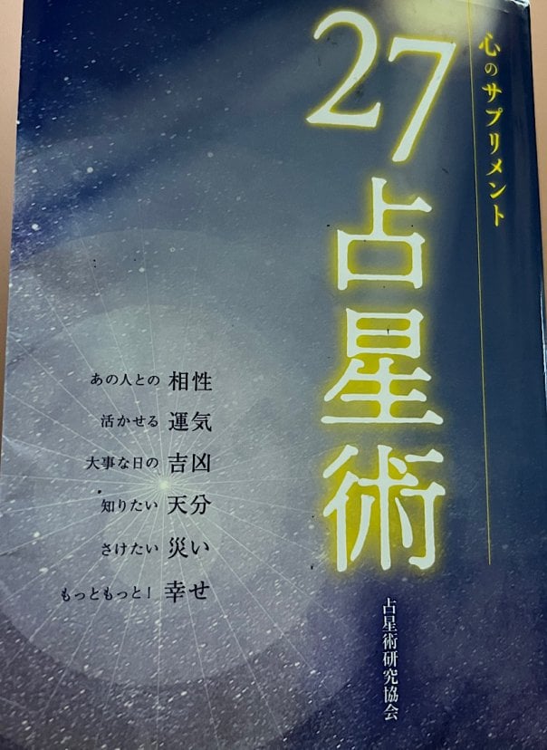 占星術研究会 27占星術 占星術研究協会
