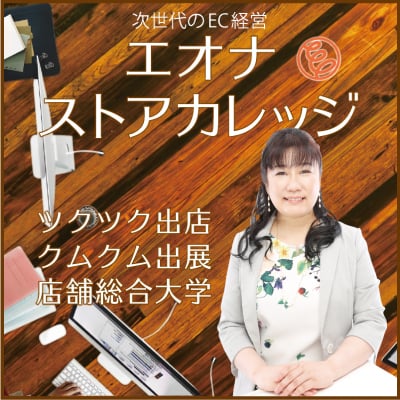 エオナMCデザイン ツクツク!!代理店オーナー専用・中山尚枝/マーケティングコーチコンサルと&デザイン店