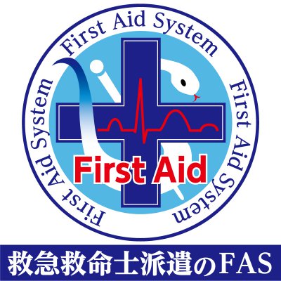 救急救命士派遣のFirst Aid System