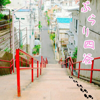 新宿区四谷の情報サイト ぶらり四谷