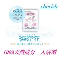 100％天然　入浴剤　cherish〜ちぇりっしゅ〜