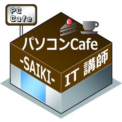 パソコン Cafe SAIKI | パソコン・スマホサプライのお店 |ITインフラ講師業請負