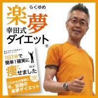 あのころに若返る!! 幸田浩一式ありがとう！1日7分体幹体操と味わう食べ方の「楽夢®ダイエット」