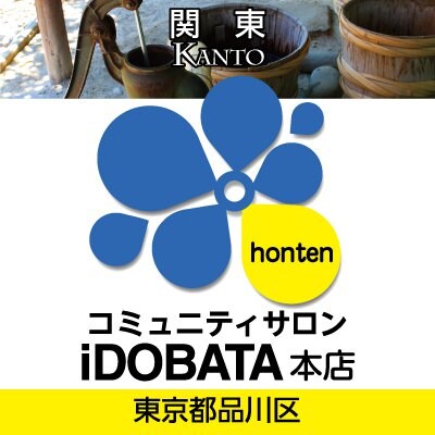 コミュニティサロン iDOBATA本店
