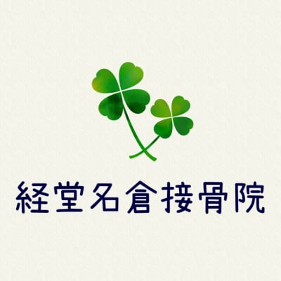 経堂名倉接骨院