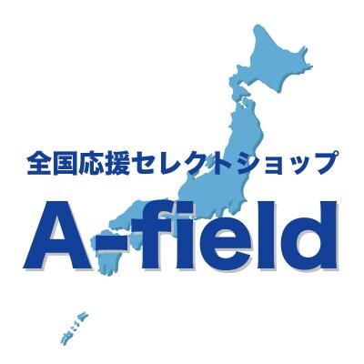 全国応援セレクトショップ〜A-field（エーフィールド）