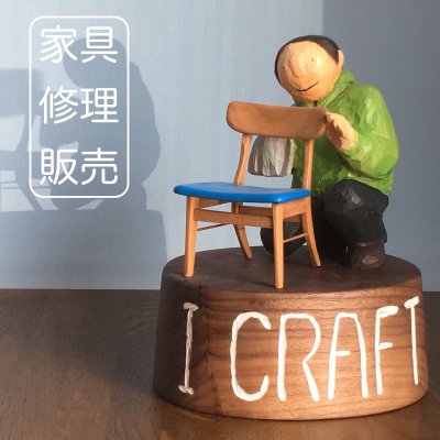家具修理・販売　I CRAFT～アイクラフト〜