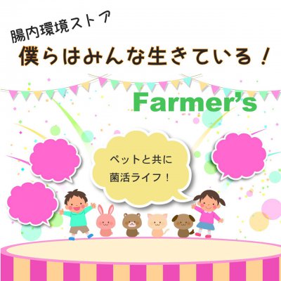 〜菌活ショップ〜 Farmer's