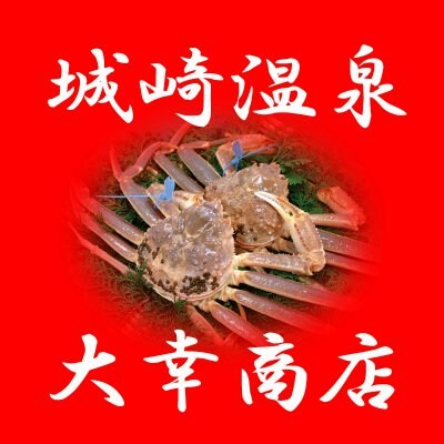 大幸商店 城崎温泉