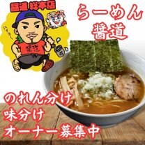 らーめん醤道　~環七で行列の出来る店~