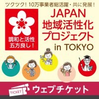 【ウェブチケット】JAPAN地域活性化プロジェクト inTOKYO