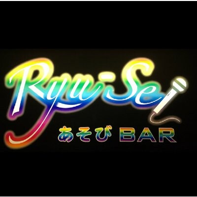あそびbar Ryusei